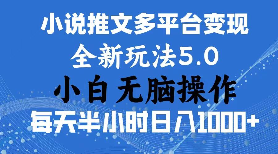 2024年6月份一件分发加持小说推文暴力玩法 新手小白无脑操作日入1000+ …-俗人圈网创