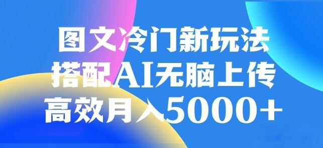 图文冷门项目，无脑复制粘贴，日入500+-俗人圈网创