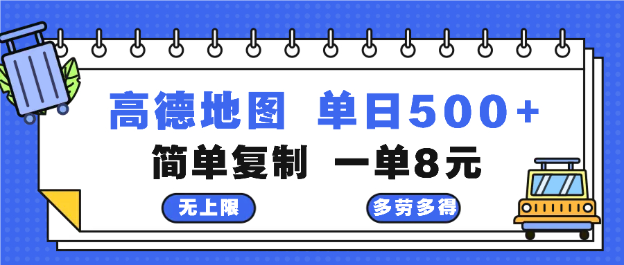 高德地图最新玩法 通过简单的复制粘贴 每两分钟就可以赚8元 日入500+-俗人圈网创
