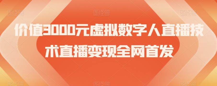 价值3000元虚拟数字人直播技术直播变现全网首发【揭秘】-俗人圈网创