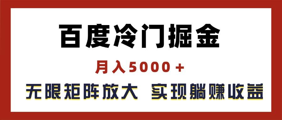 百度冷门掘金，月入5000＋，无限矩阵放大，实现管道躺赚收益-俗人圈网创