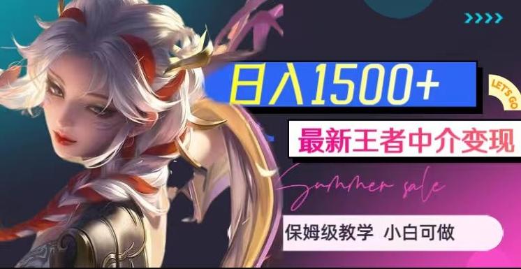 最新王者中介变现,日入1500+(教程+软件+1000G王者教学素材)【揭秘】-俗人圈网创