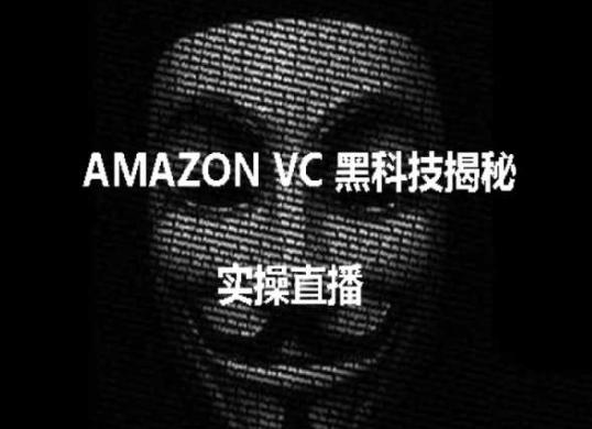 实操：AMAZON VC害人黑科技揭秘，跨境亚马逊教程-俗人圈网创