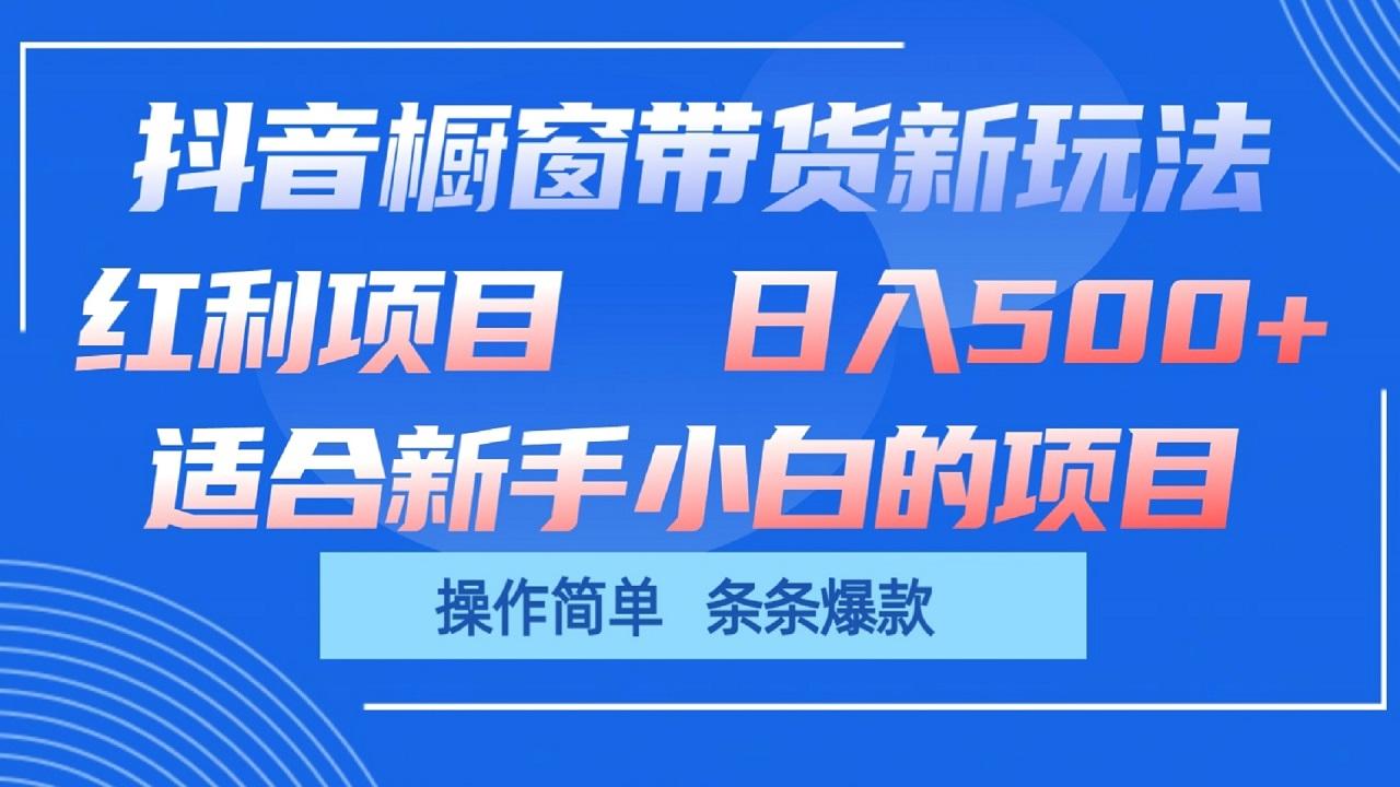 抖音橱窗带货新玩法，单日收益500+，操作简单，条条爆款-俗人圈网创