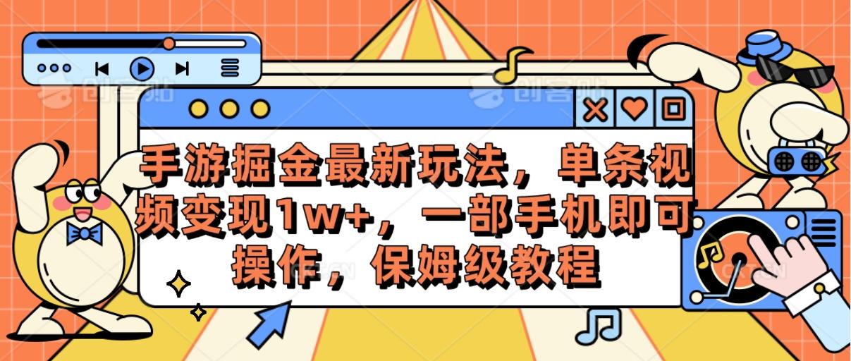手游掘金最新玩法，单条视频变现1w+，一部手机即可操作，保姆级教程-俗人圈网创