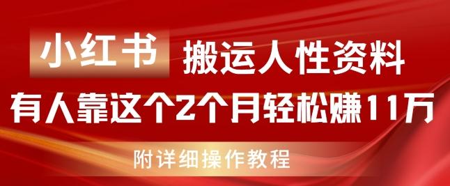 小红书搬运人性资料，有人靠这个2个月轻松赚11w，附教程【揭秘】-俗人圈网创