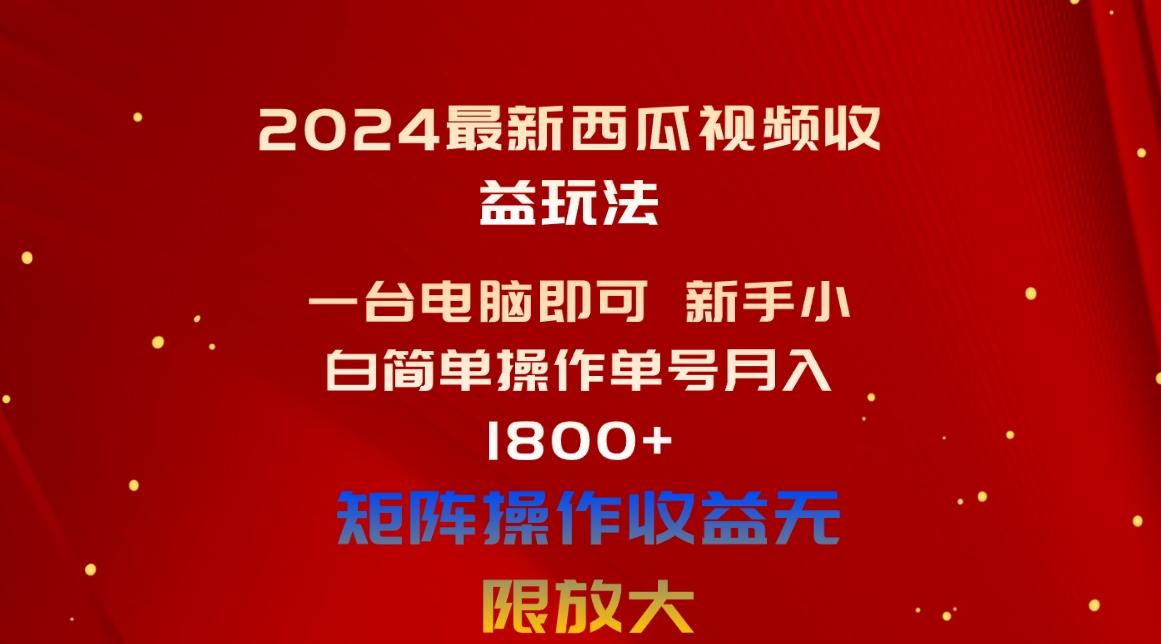 2024最新西瓜视频收益玩法，一台电脑即可 新手小白简单操作单号月入1800+-俗人圈网创