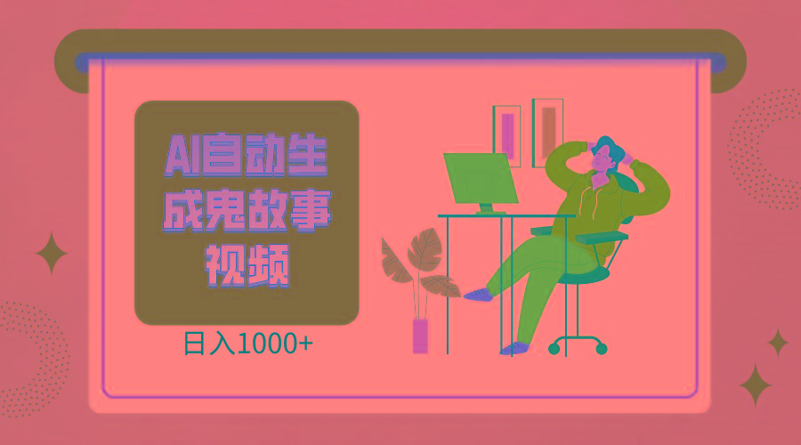 2024最新视频号AI恐怖故事短视频,日入1000+ 小白宝妈可做,超详细教学-俗人圈网创