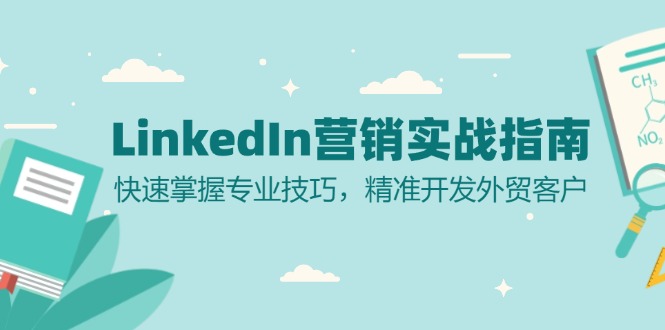 LinkedIn 营销实战指南：快速掌握专业技巧，精准开发外贸客户-俗人圈网创