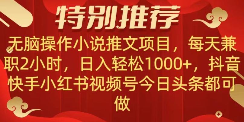 无脑操作【小说推文项目】，兼职每天两小时，日入轻松1000+，抖音快手视频号小红湖中视频都可做【揭秘】-俗人圈网创