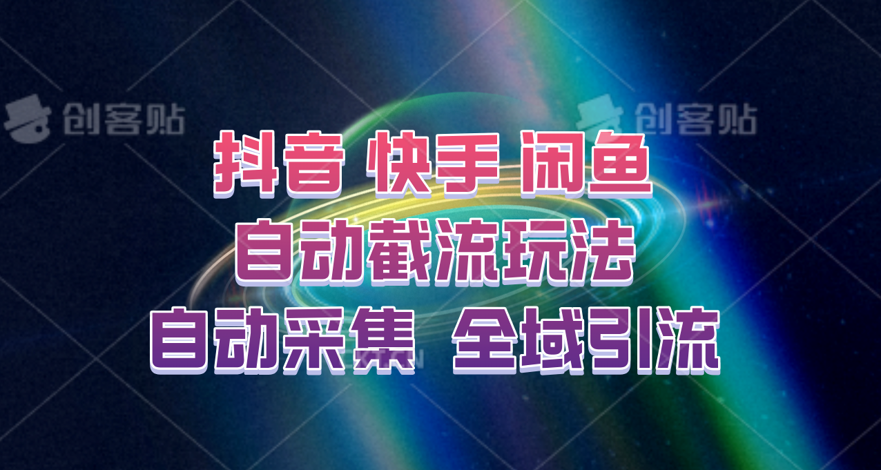 快手、抖音、闲鱼自动截流玩法，利用一个软件自动采集、评论、点赞、私信，全域引流-俗人圈网创