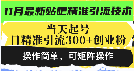 最新贴吧精准引流技术,当天起号,日精准引流300+创业粉,操作简单,可...-俗人圈网创