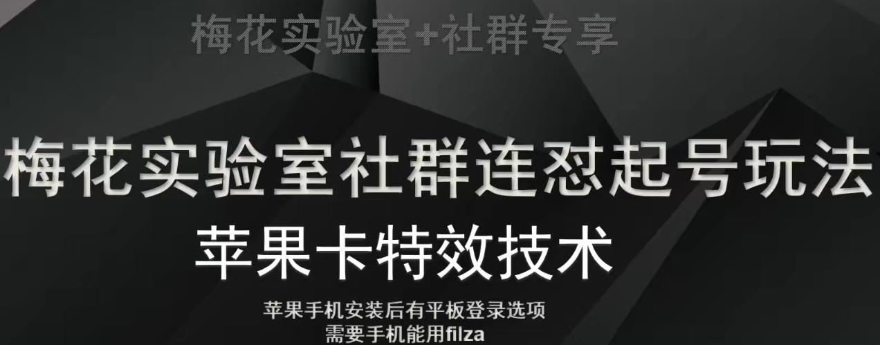 梅花实验室社群视频号连怼起号玩法，最新苹果卡特效技术-俗人圈网创