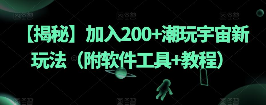 【揭秘】加入200+潮玩宇宙新玩法(附软件工具+教程)-俗人圈网创