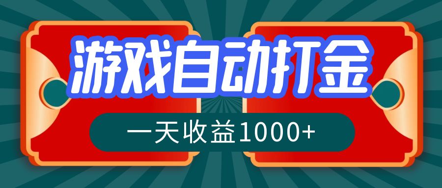游戏自动搬砖打金，一天收益1000+ 长期稳定的项目-俗人圈网创