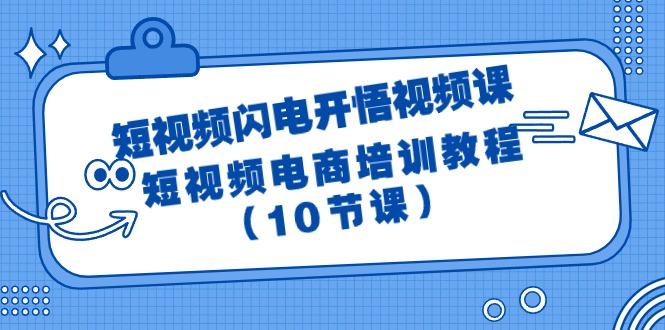 (9682期)短视频-闪电开悟视频课：短视频电商培训教程(10节课)-俗人圈网创