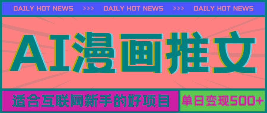 手机也能做AI漫画推文，播放量20w＋，新手玩家的福利，单日变现500+-俗人圈网创