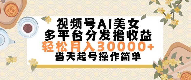 视频号AI美女，轻松月入30000+,操作简单轻松上手-俗人圈网创