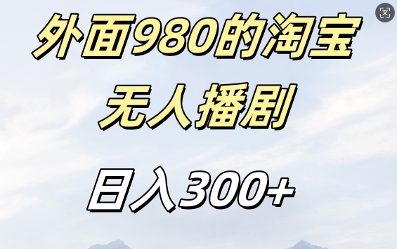 外面卖980的淘宝短剧挂JI玩法,不违规不封号日入300+【揭秘】-俗人圈网创
