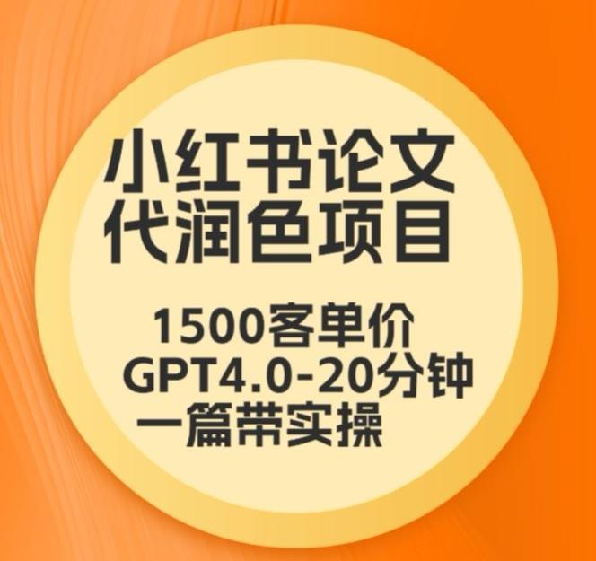 毕业季小红书论文代润色项目，本科1500，专科1200，高客单GPT4.0-20分钟一篇带实操【揭秘】-俗人圈网创