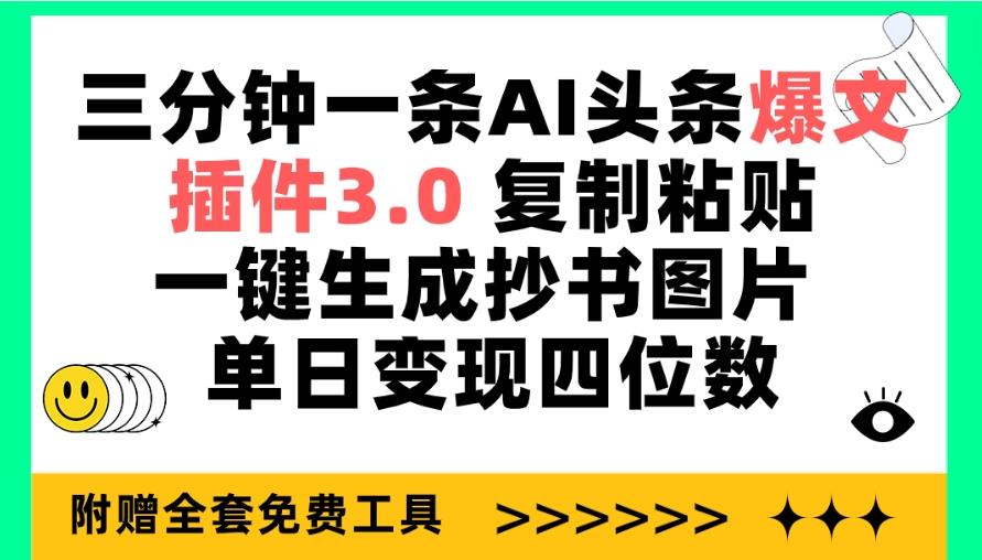 (9914期)三分钟一条AI头条爆文，插件3.0 复制粘贴一键生成抄书图片 单日变现四位数-俗人圈网创