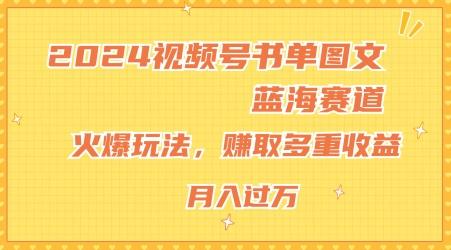 2024视频号书单图文蓝海赛道，火爆玩法，赚取多重收益，小白轻松上手，月入上万【揭秘】-俗人圈网创