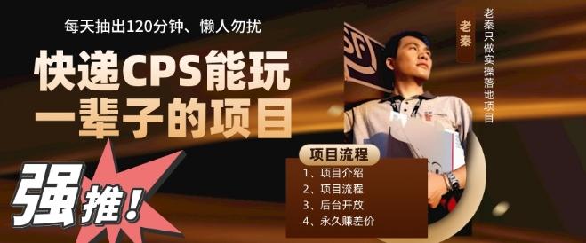 快递CPS，能玩一辈子的项目，月轻松5位数，抽出120分操即可，不占用时间-俗人圈网创