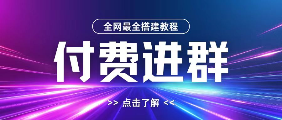 全网首发最全付费进群搭建教程，包含支付教程+域名+内部设置教程+源码【揭秘】-俗人圈网创