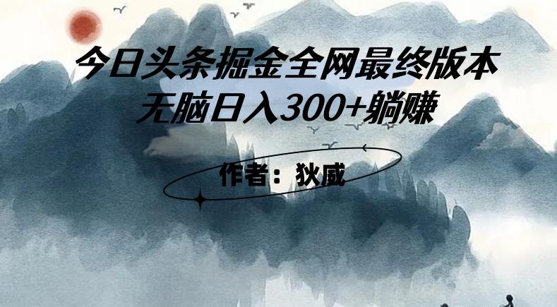外面收费1980头条掘金最终版3.0玩法,无脑日入300+躺赚-俗人圈网创