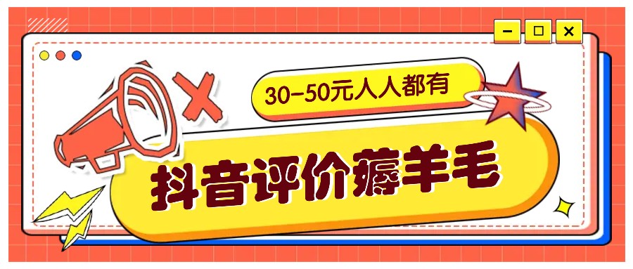 抖音评价薅羊毛，30-50元，邀请一个20元，人人都有！【附入口】-俗人圈网创
