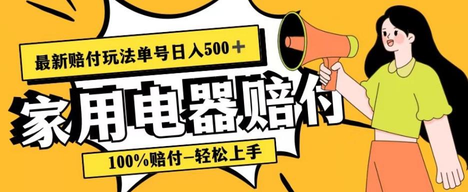 最新赔付玩法，家用电器赔付，100%赔付，目前蓝海号称单号日入500+【仅揭秘】-俗人圈网创