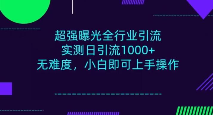 全行业引流,小白即可操作,每天进群1000+-俗人圈网创