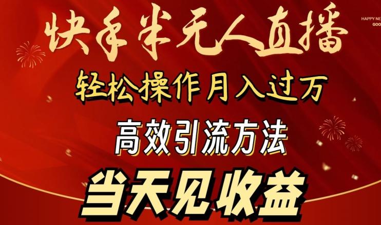 2024快手半无人直播,简单操作月入1W+ 高效引流当天见收益【揭秘】-俗人圈网创