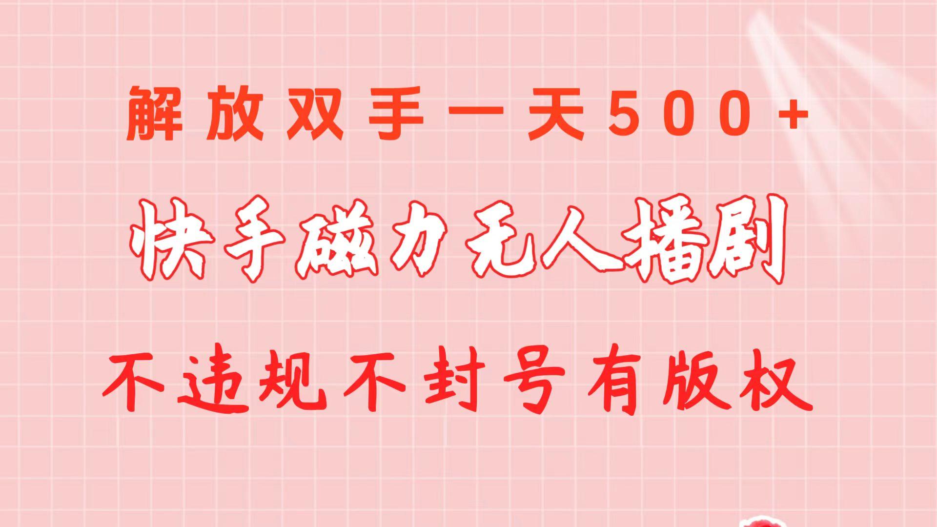 快手磁力无人播剧玩法  一天500+  不违规不封号有版权-俗人圈网创