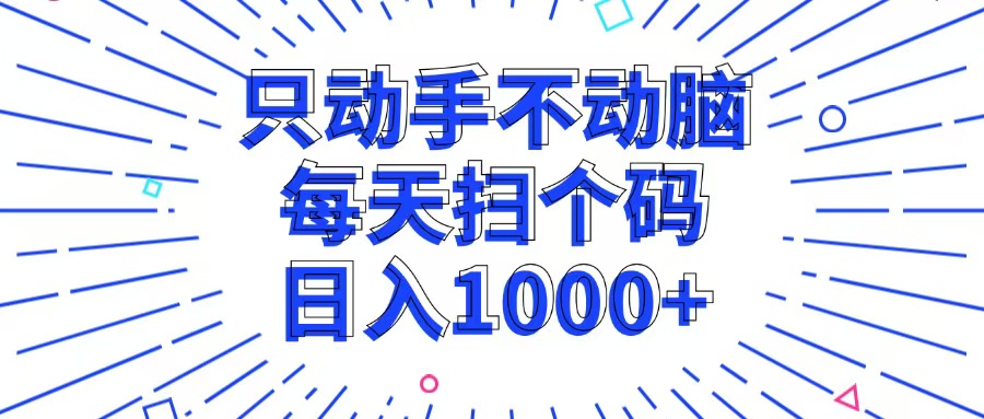 只动手不动脑,每个扫个码,日入1000+-俗人圈网创