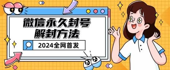 微信永久封号解封玩法包含短暂封号教程【揭秘】-俗人圈网创