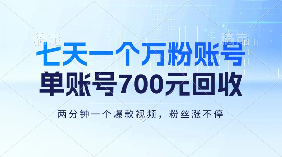 七天一个万粉账号，新手小白秒上手，单账号回收700元，轻松月入三万＋-俗人圈网创