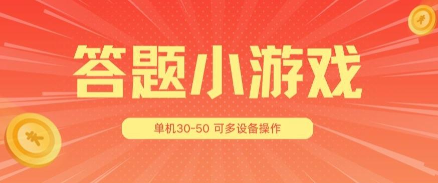答题小游戏项目3.0 ，单机30-50，可多设备放大操作-俗人圈网创