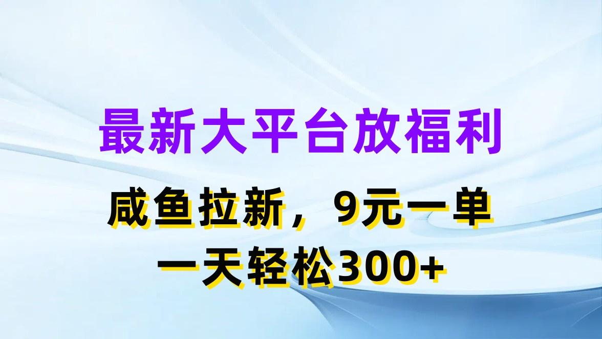 最新蓝海项目，闲鱼平台放福利，拉新一单9元，轻轻松松日入300+-俗人圈网创