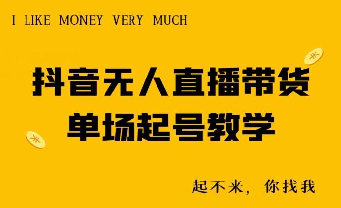 抖音无人直播带货单场起号教学-俗人圈网创