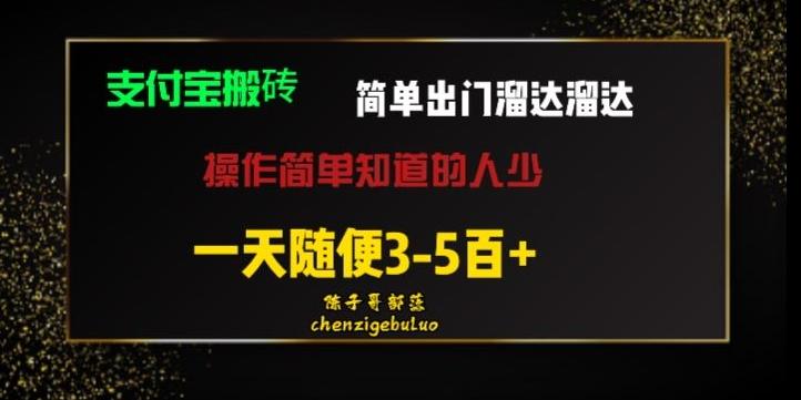 被人忽视的支付宝搬砖项目出门溜达溜达轻松日入500+小白随便操作-俗人圈网创
