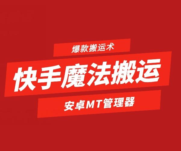 快手魔法搬运，1:1爆款搬运术，仅限安卓手机-俗人圈网创