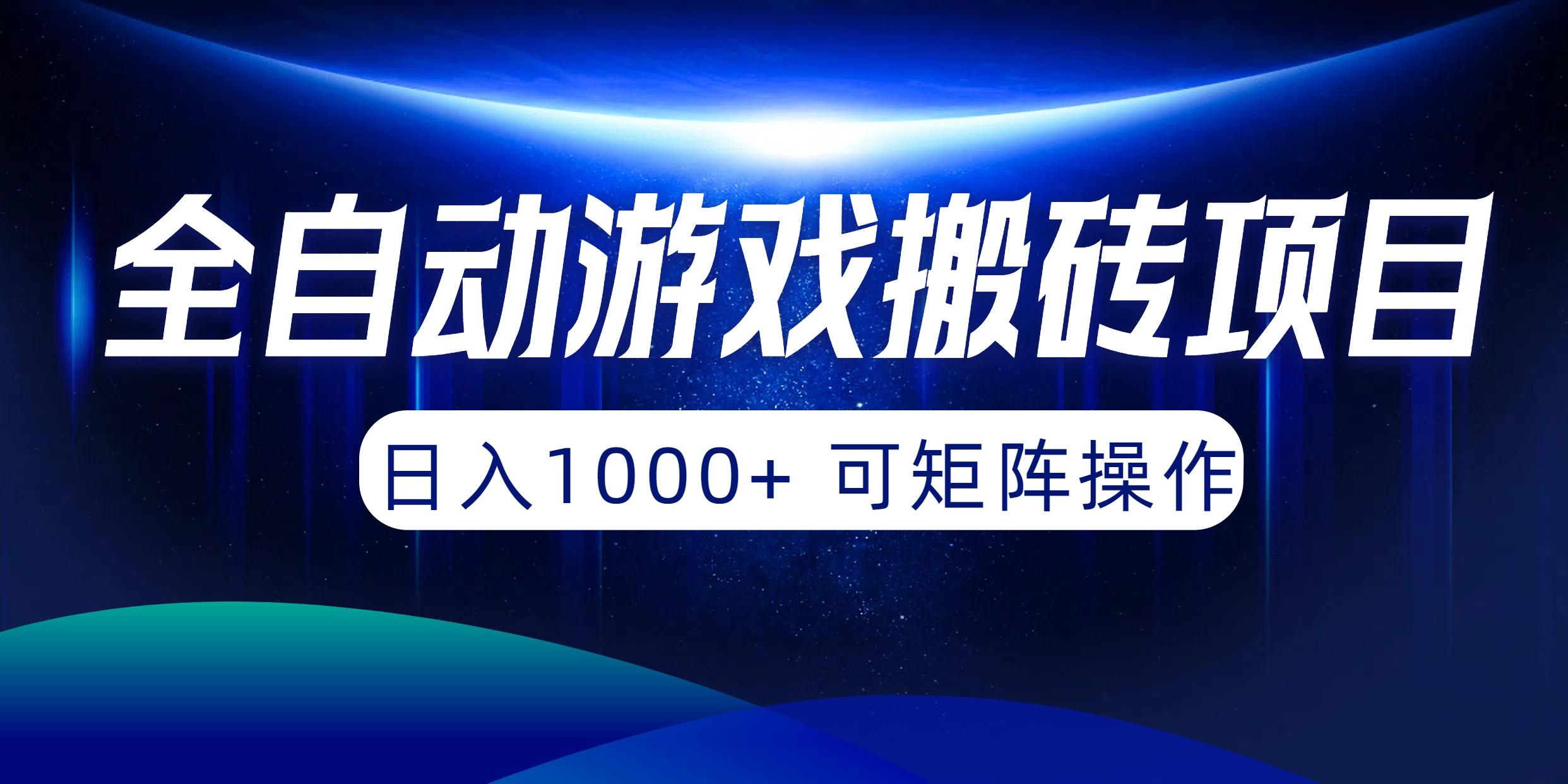(10010期)全自动游戏搬砖项目，日入1000+ 可矩阵操作-俗人圈网创