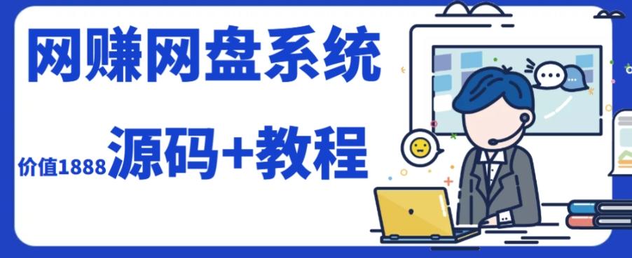2023运营级别网赚网盘平台搭建（源码+教程）-俗人圈网创
