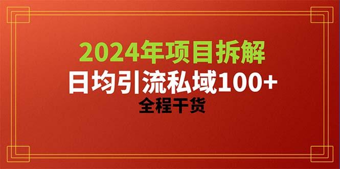 2024项目拆解日均引流100+精准创业粉，全程干货-俗人圈网创
