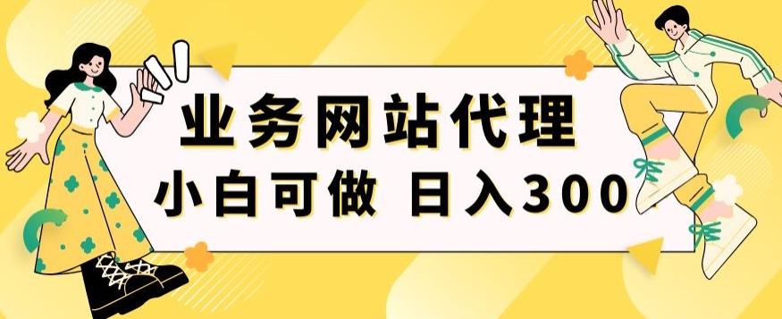小白手机就能操作的业务网站代理项目，一单20，轻松日入300+-俗人圈网创