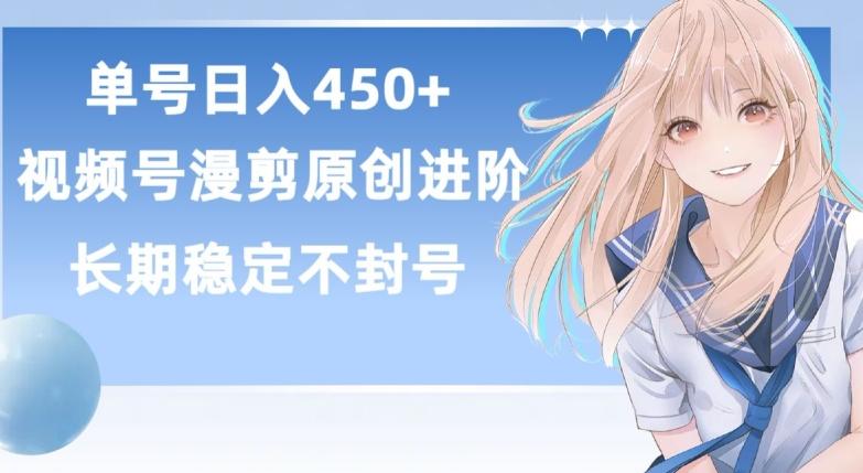 单号日赚450+，视频号原创漫剪进阶版，长久稳定，而且具有睡后收益【揭秘】-俗人圈网创