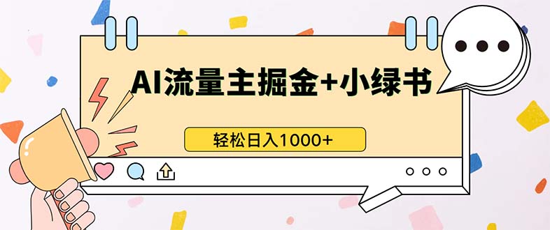 最新操作,公众号流量主+小绿书带货,小白轻松日入1000+-俗人圈网创
