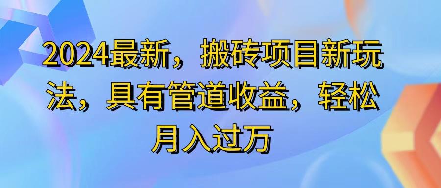 2024最近,搬砖收益新玩法,动动手指日入300+,具有管道收益-俗人圈网创