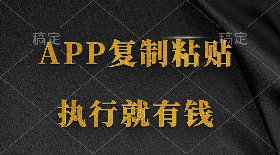 (9888期)两款APP，简单的粘贴复制，两分钟八元钱，无限做，执行就有收入-俗人圈网创
